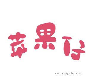 苹果仔