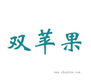 双苹果