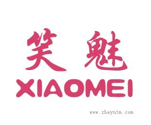 笑魅