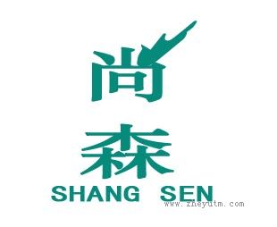 尚森