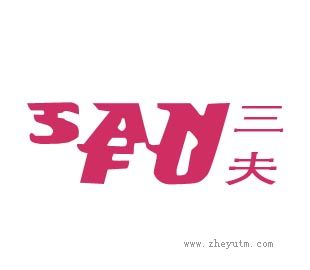 三夫