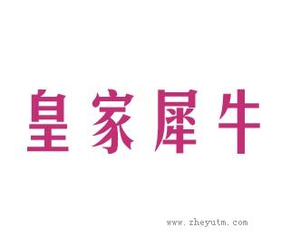 皇家犀牛