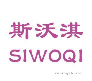 斯沃淇