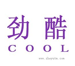 劲酷