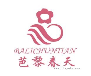 芭黎春天