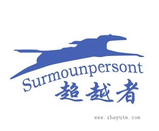 超越者