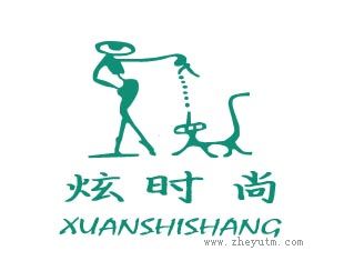 炫时尚