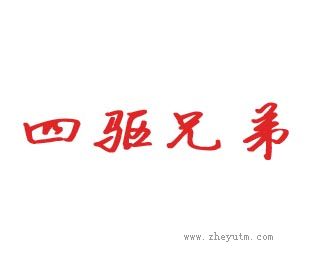 四驱兄弟