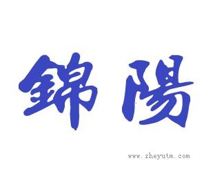锦阳