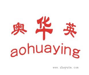 奥华英