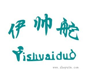 伊帅舵