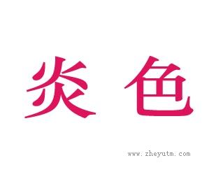 炎色