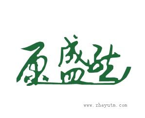 原盛生