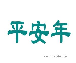 平安年