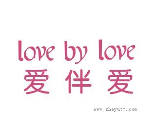 爱伴爱