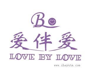 爱伴爱