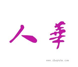 人华