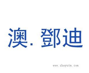 奥邓迪