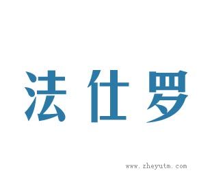 法仕罗