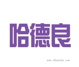 哈德良