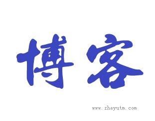博客