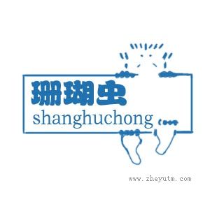 珊瑚虫