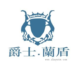 爵士兰盾