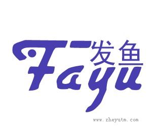 发鱼