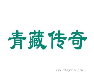 青藏传奇