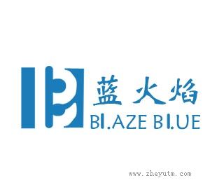 蓝火焰