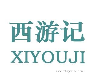 西游记