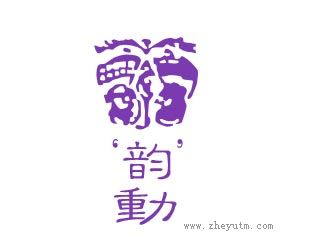 韵动