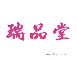 瑞品堂