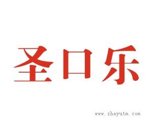 圣口乐
