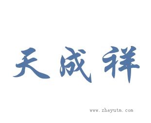 天成祥