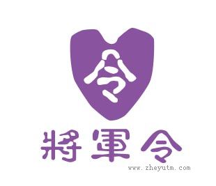 将军令