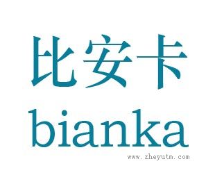 比安卡