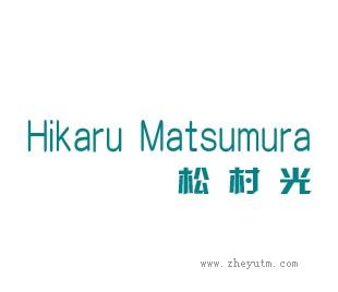 松村光