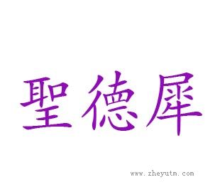 圣德犀