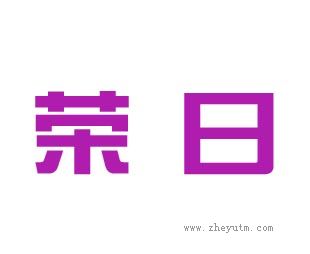 荣日
