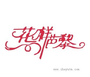 花样芭黎