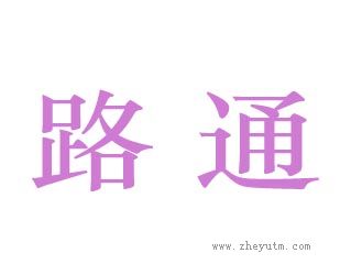 路通