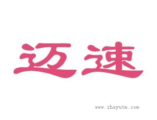 迈速