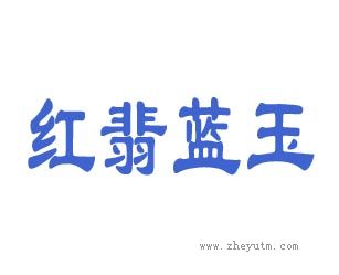 红翡蓝玉
