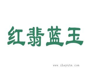 红翡蓝玉
