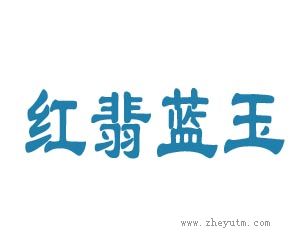 红翡蓝玉
