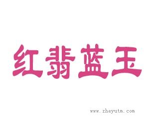 红翡蓝玉