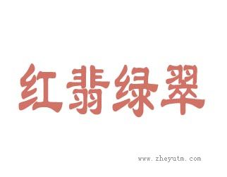 红翡绿翠