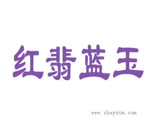 红翡蓝玉