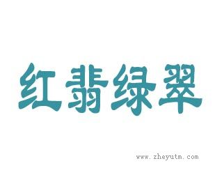 红翡绿翠